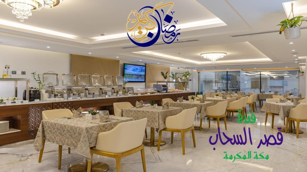 Qasr Al Sahab Hotel Makkah Mecca Bagian luar foto