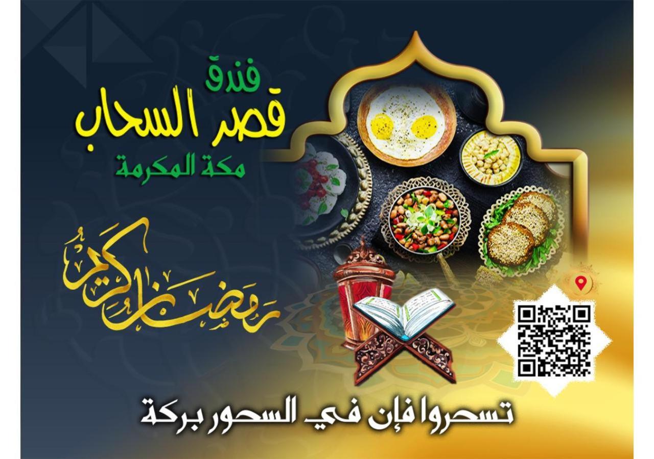 Qasr Al Sahab Hotel Makkah Mecca Bagian luar foto