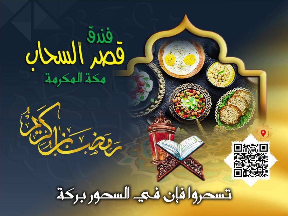 Qasr Al Sahab Hotel Makkah Mecca Bagian luar foto